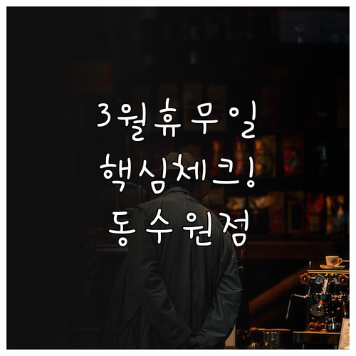 수원 인계동 홈플러스 동수원점 3월 ..