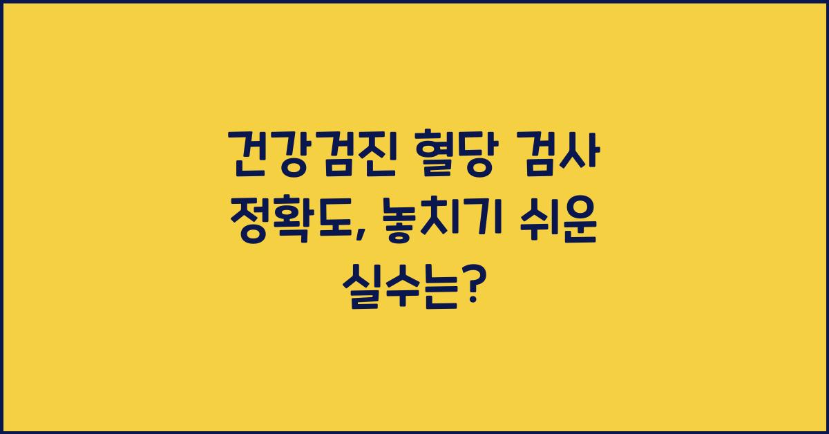 건강검진 혈당 검사 정확도