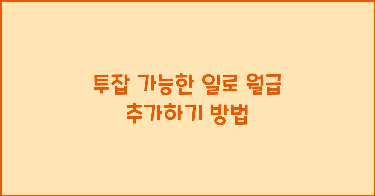 투잡 가능한 일