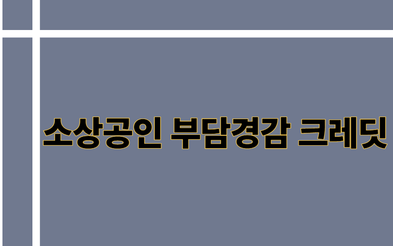 소상인 부담경감 크레딧
