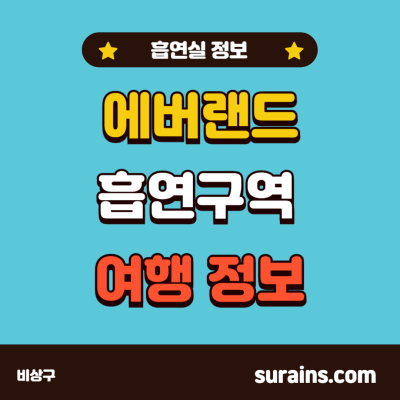 에버랜드 흡연구역 흡연실 여행 위한 정보