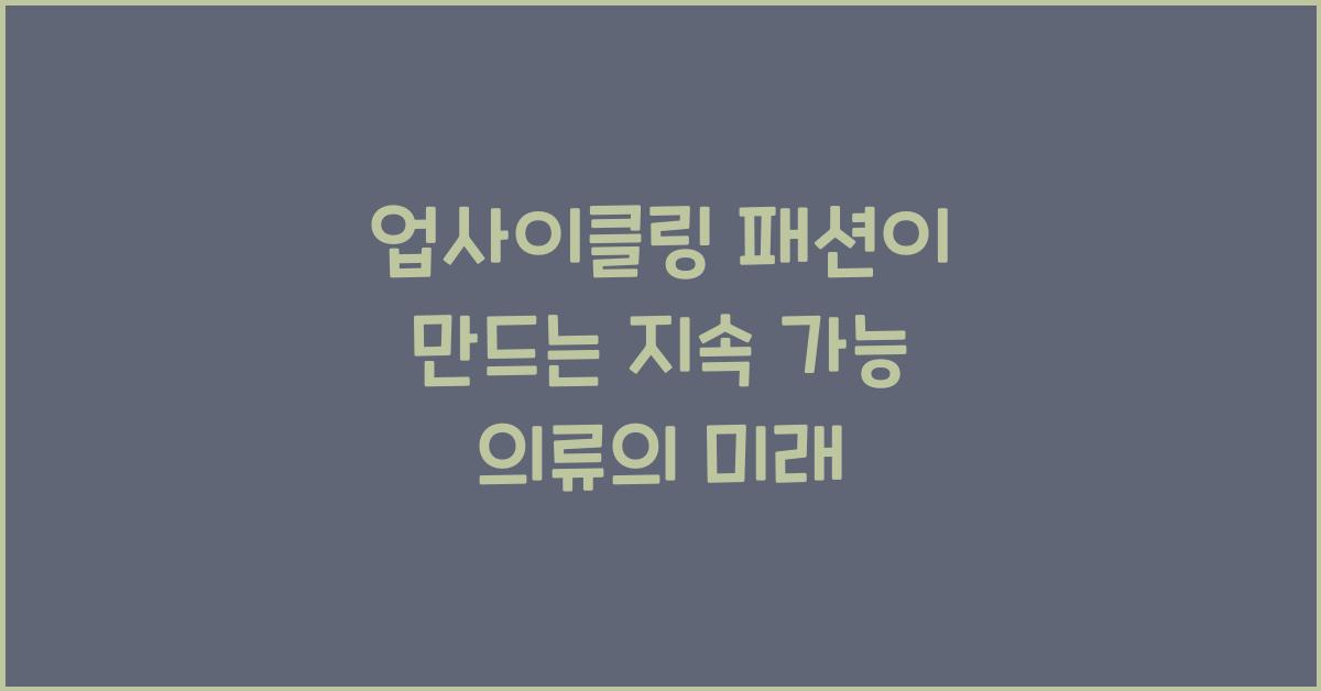 업사이클링 패션, 지속 가능 의류