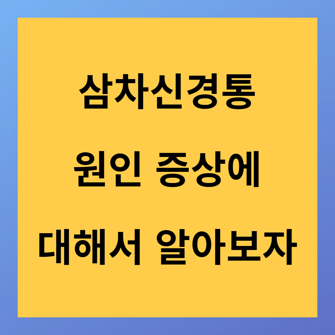 삼차신경통 원인 증상에 대해서 알아보자