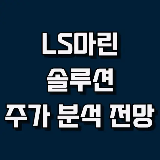 LS마린솔루션 주가 전망 및 매매 전략