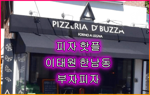 부자피자_이태원_핫플