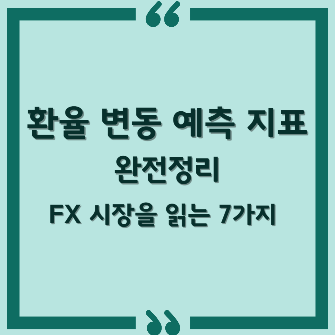환율 변동 예측 지표 완전 정리: FX 시장을 읽는 7가지 핵심 도구