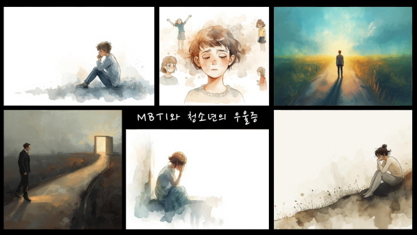 MBTI와 청소년의 우울증에 대한 그림