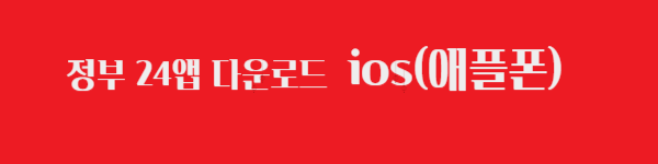 정부24앱 애플폰 다운로드링크