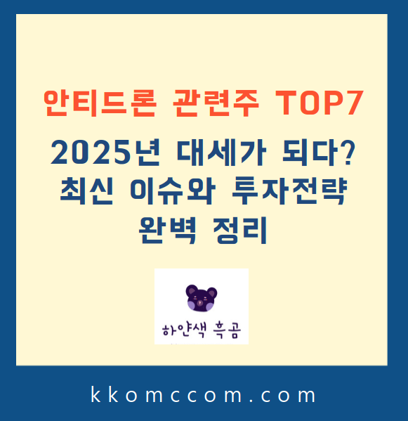 안티드론 관련주 포스팅 썸네일