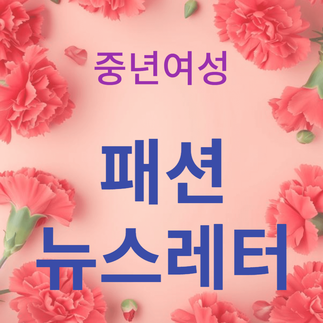 패션 뉴스레터의 활용법: 쇼핑부터 스타일링까지