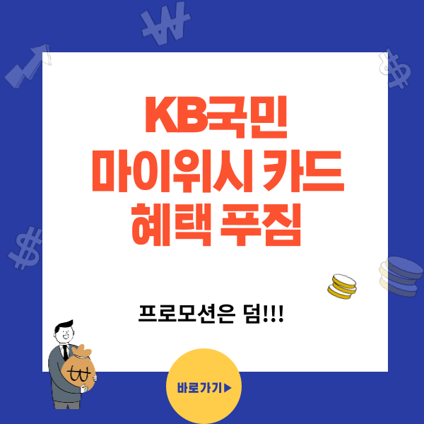 KB국민 My WE:SH카드 혜택에 진심 - 프로모션은 덤