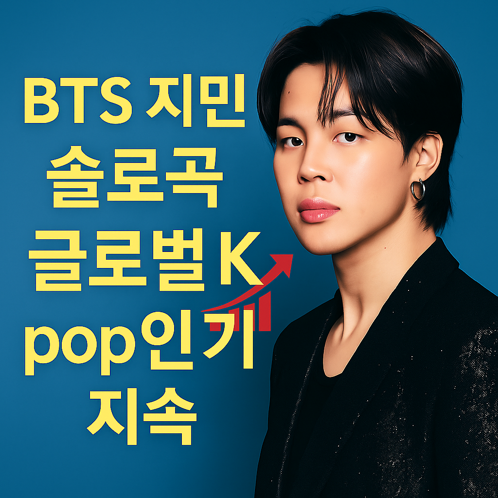 BTS 지민 솔로곡 – 글로벌 K‑pop 인기 지속