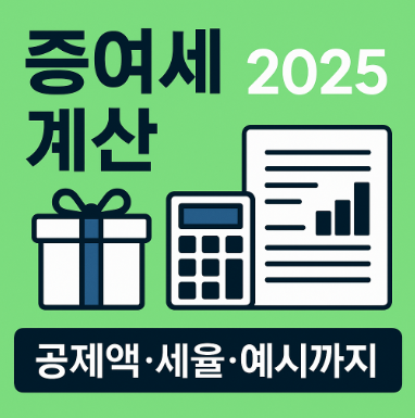 증여세 계산