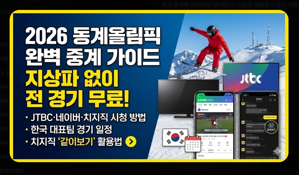 2026 동계올림픽 중계 [치지직&middot;네이버 무료] 경기 일정 및 시청 방법 완벽 가이드