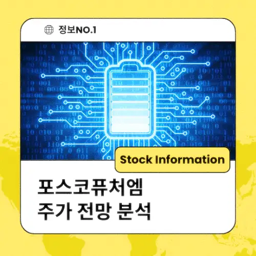 포스코퓨처엠 주가 전망 동향 분석