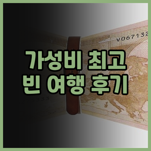 오스트리아 클래식 호텔 빈, 가성비 ..