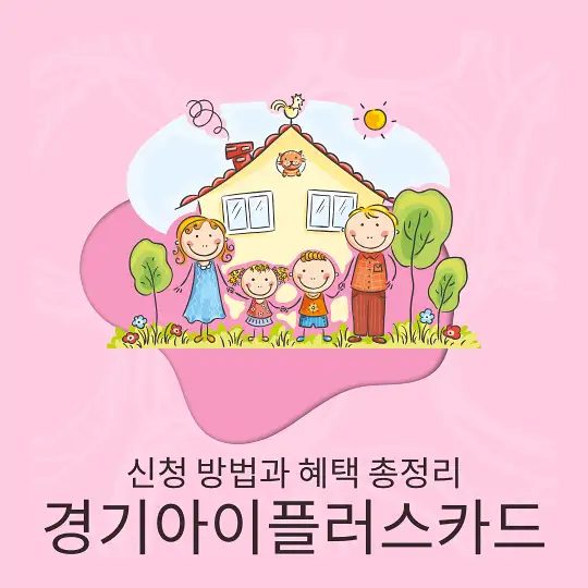 경기아이플러스카드