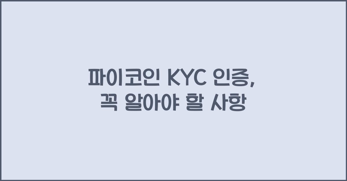 파이코인 KYC 인증