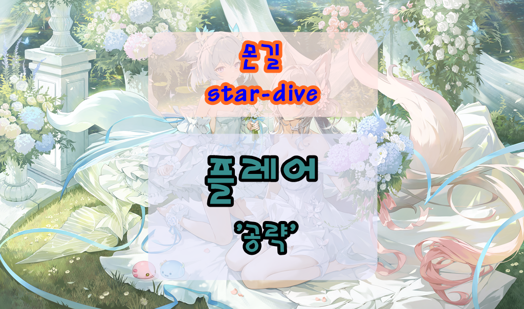 몬길 스타 다이브 플레어 공략 ❘ 불 속성 5성 파괴자 성능, 스킬, 운용법 총정리