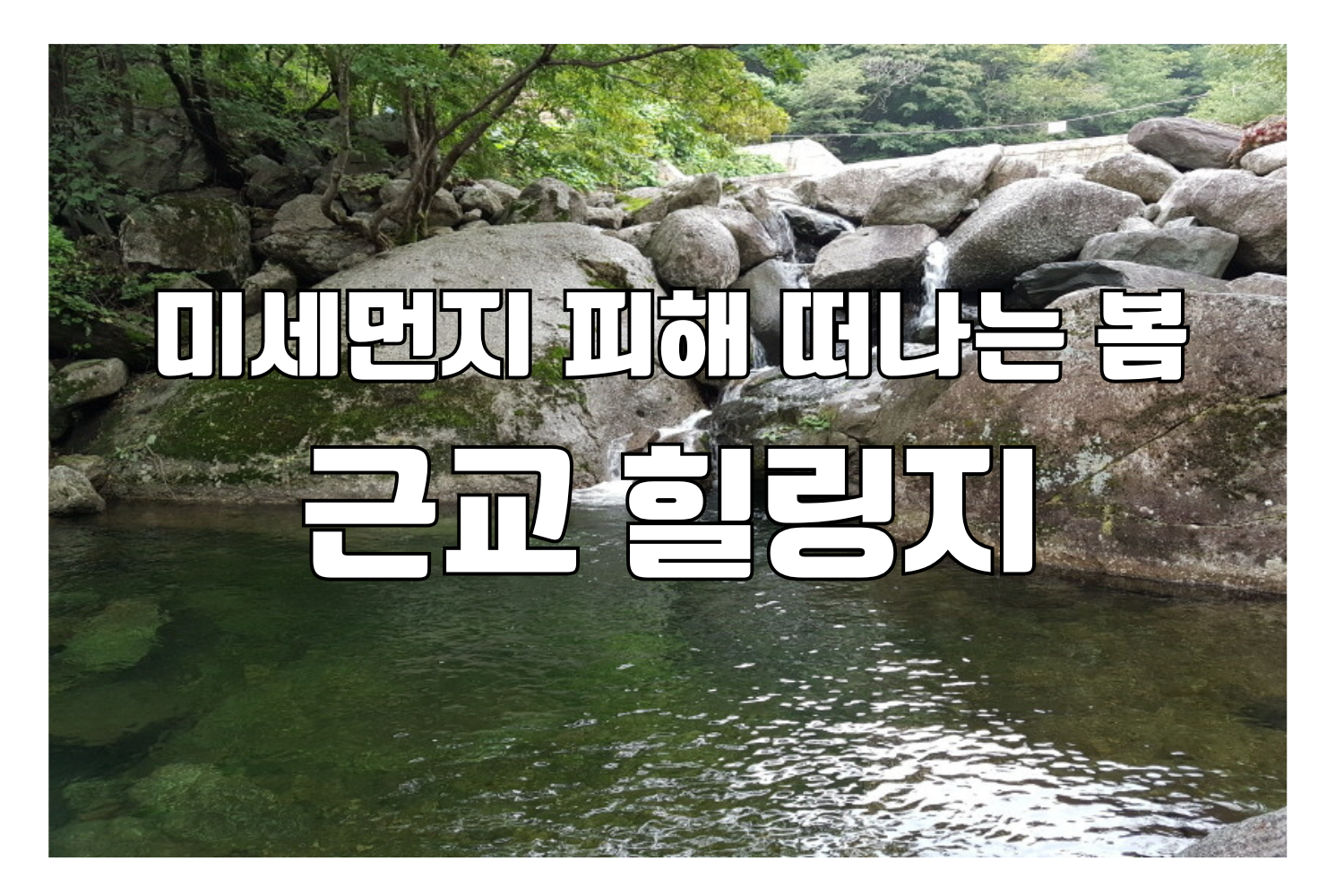 미세먼지 피해 떠나는 봄 근교 힐링지