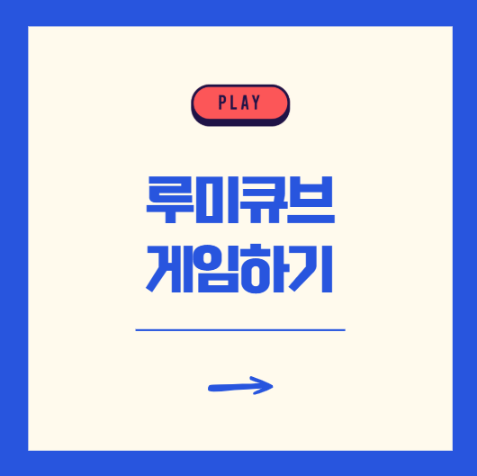 루미큐브 게임하기 온라인 무료 사이트 (PC, 모바일)