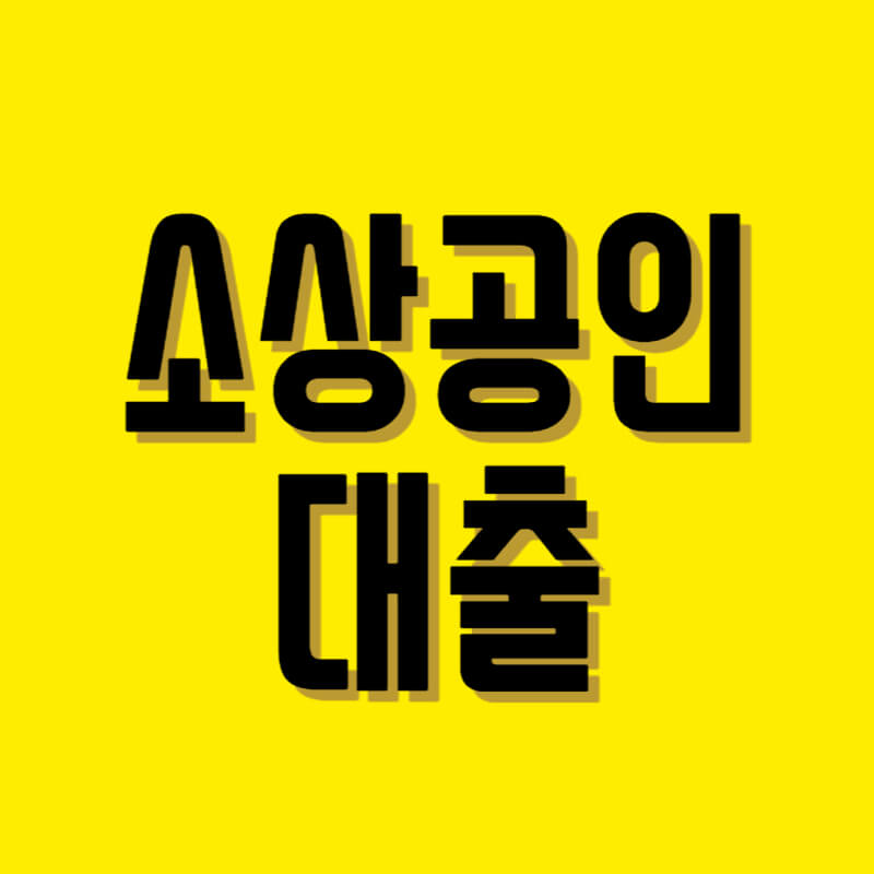 소상공인 대출