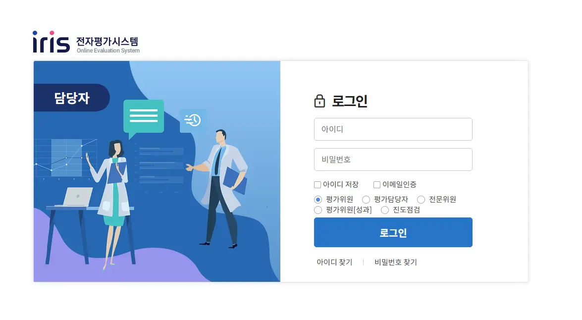 iris-전자평가시스템