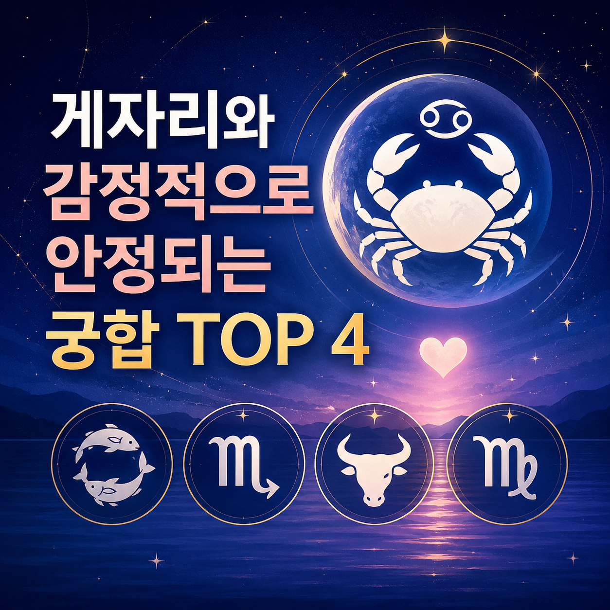게자리