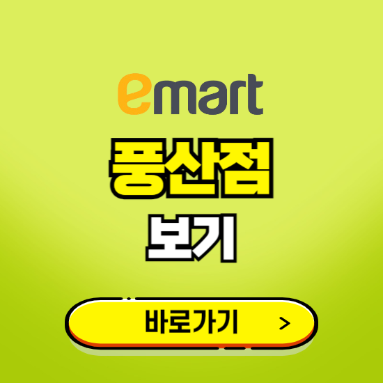 고양 이마트 풍산점 휴무일, 오픈시간, 고객센터, 층별 안내, 무료주차권 발급받기