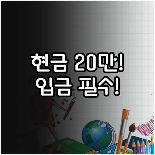 부천시 초등 신입생 입학준비금 20만..
