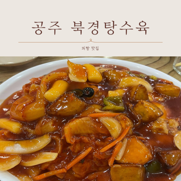 공주 북경탕수육