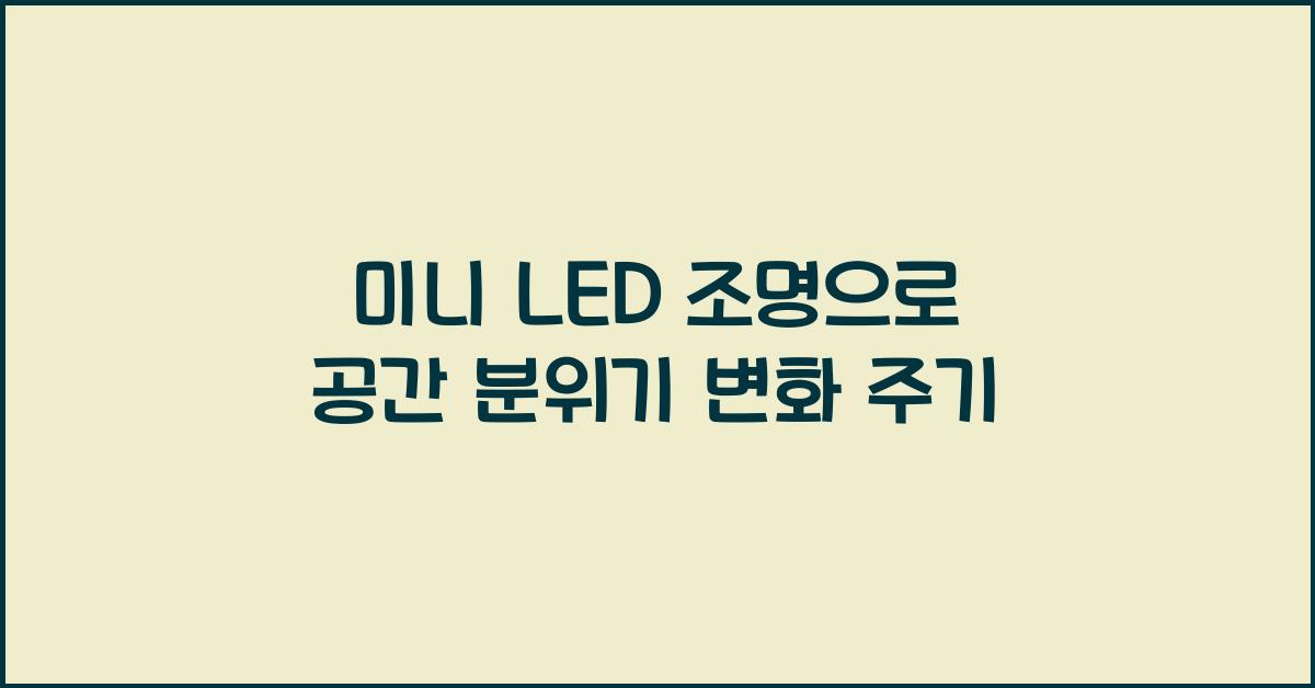 미니 led 조명