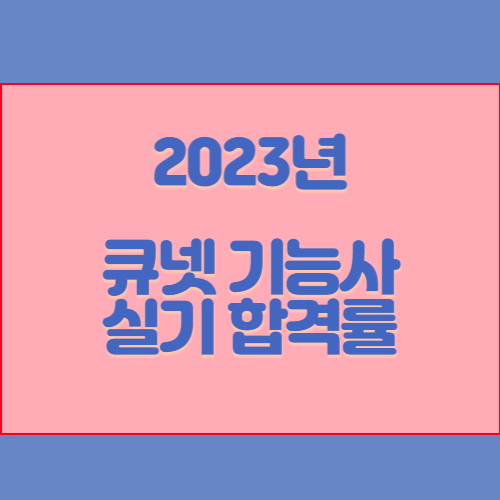 2023년도 정기 기능사 제1회 실기시험 합격자 현황(1&2차 발표 종목)_큐넷