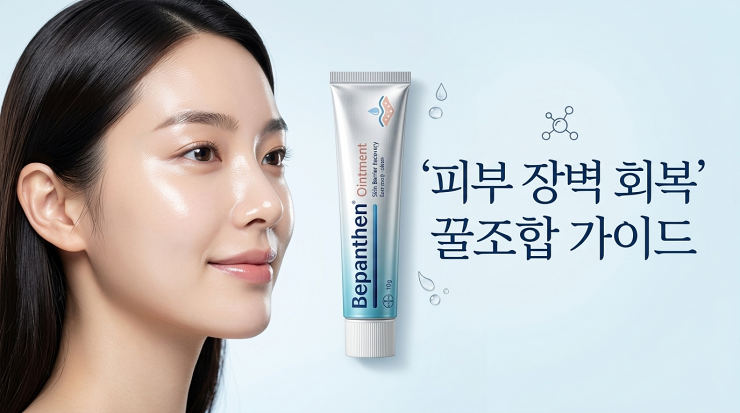 비판텐 피부 장벽 회복 꿀조합 가이드