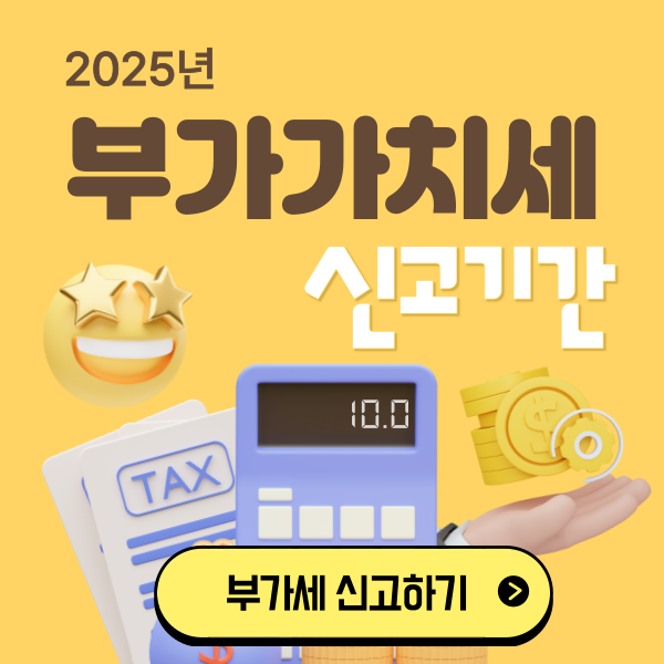 2025 부가세 신고기간 안내 이미재
