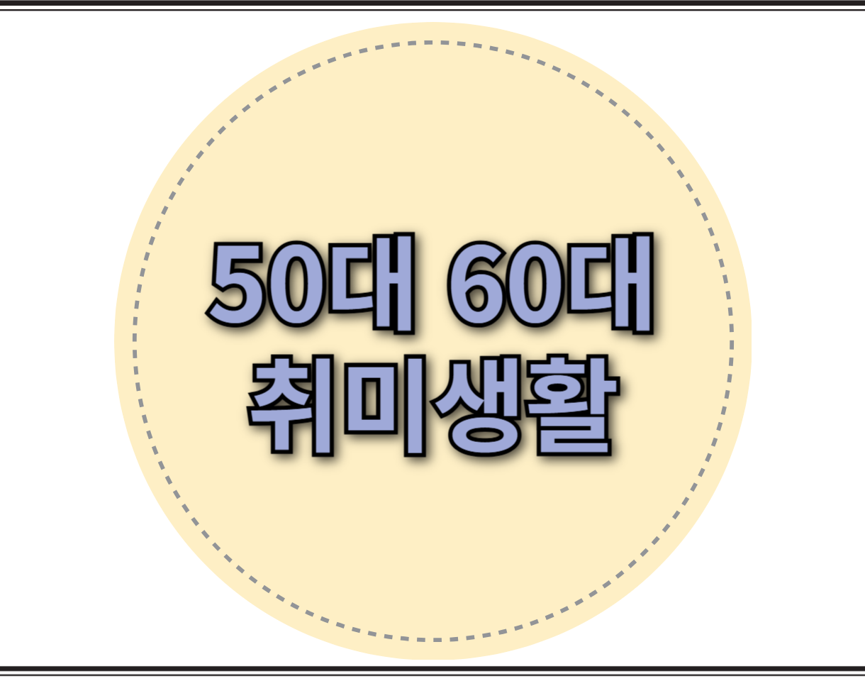 50 60대 취미생활