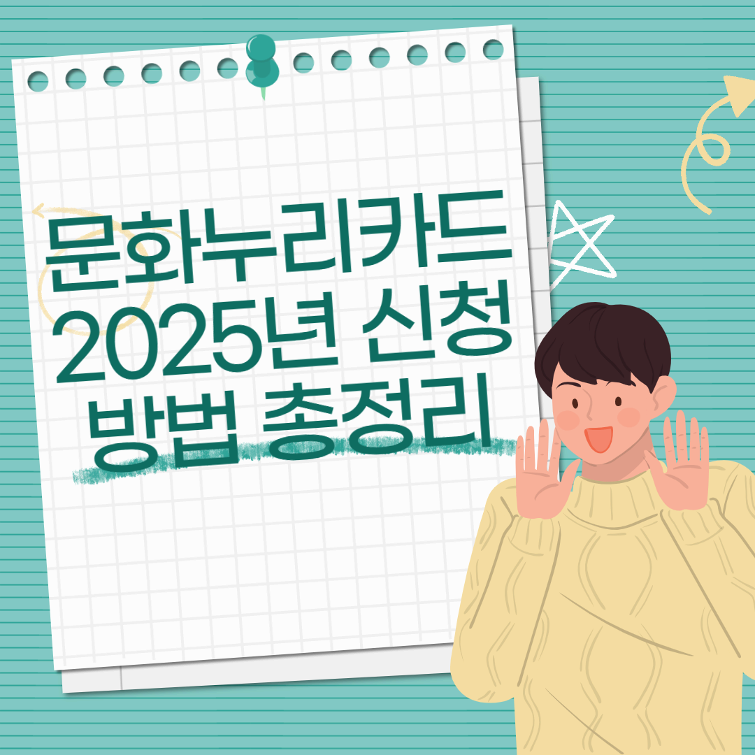 문화누리카드 2025년 신청방법 총정리