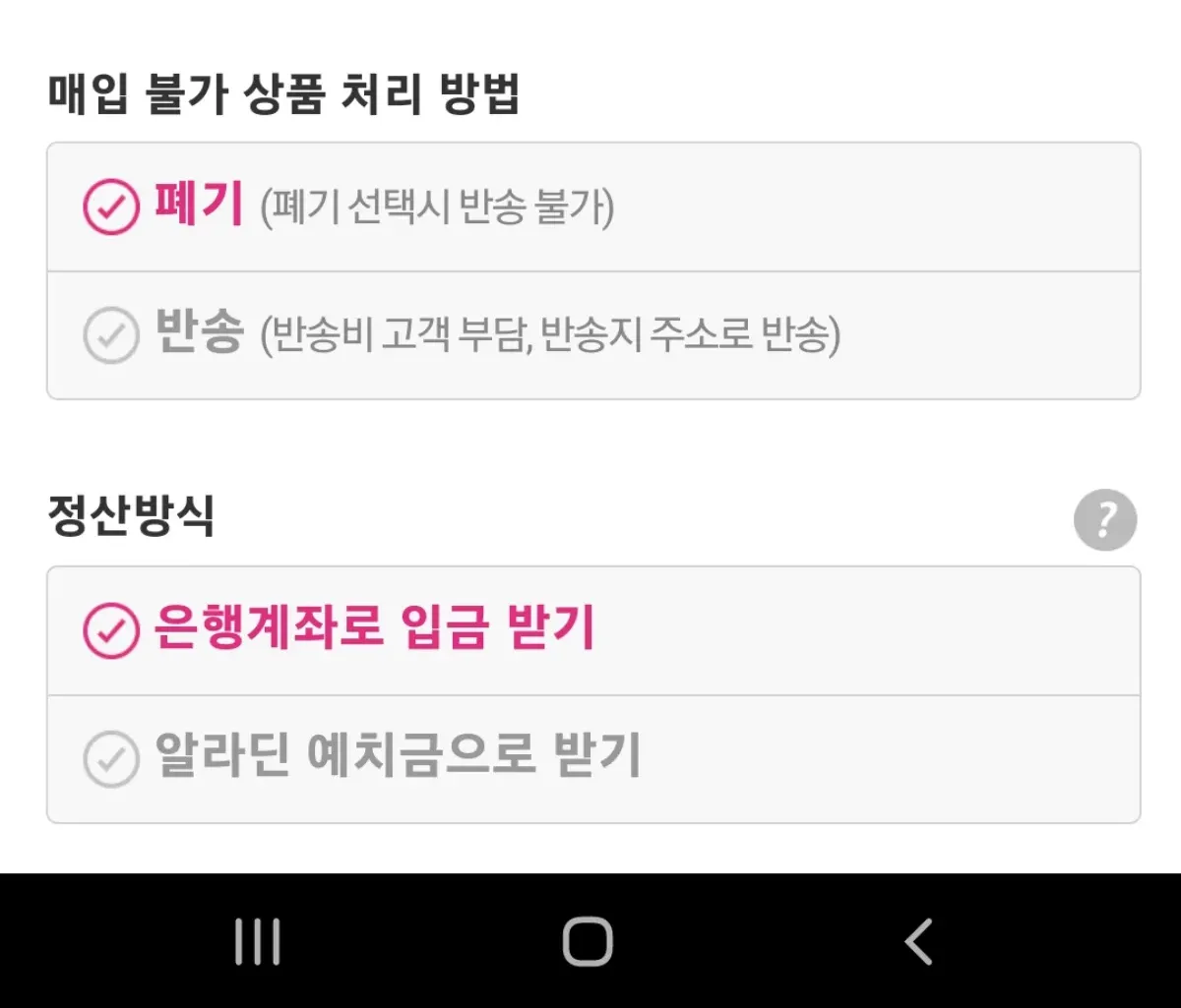 팔기신청후-매입불가상품처리방법-정산방법-체크