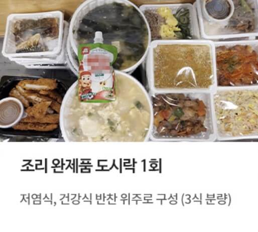 조리 완제품 도시락