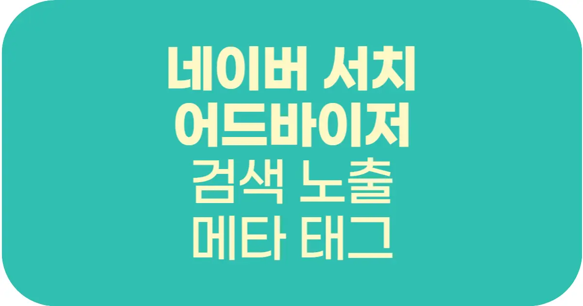 네이버 서치 어드바이저란? 사이트 검색 노출을 위한 메타 태그 등록 방법