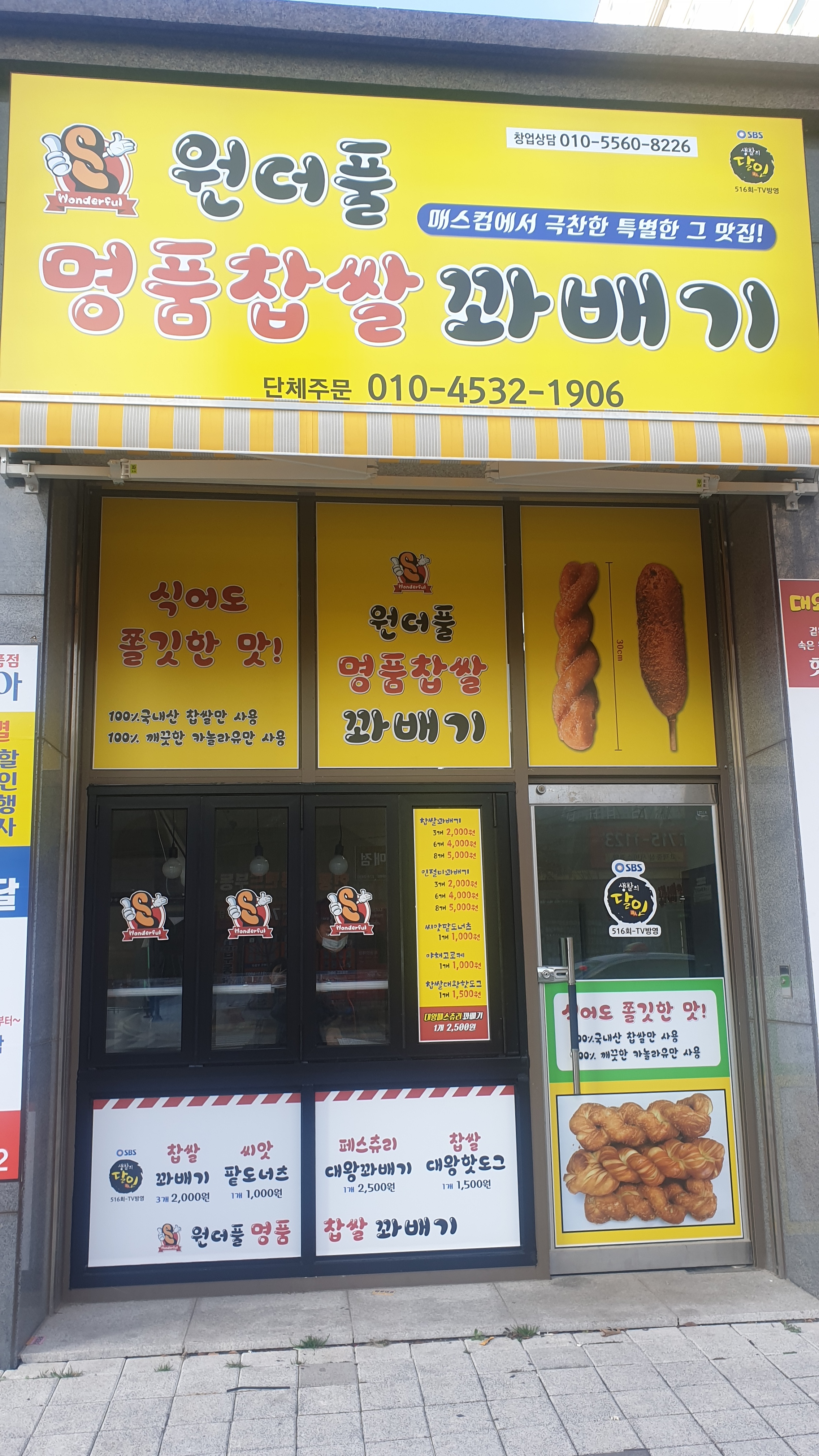 원더풀명품찹쌀꽈배기