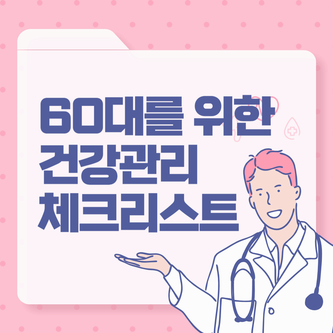 60대를 위한 6월 건강관리 체크리스트