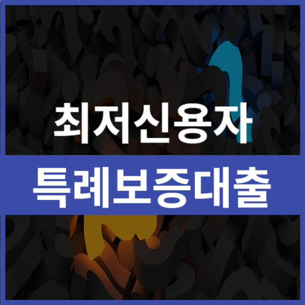 this-is-특례보증대출
