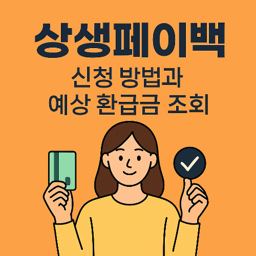 상생페이백 누리집 신청 방법과 예상 환급금 최대 받는 노하우