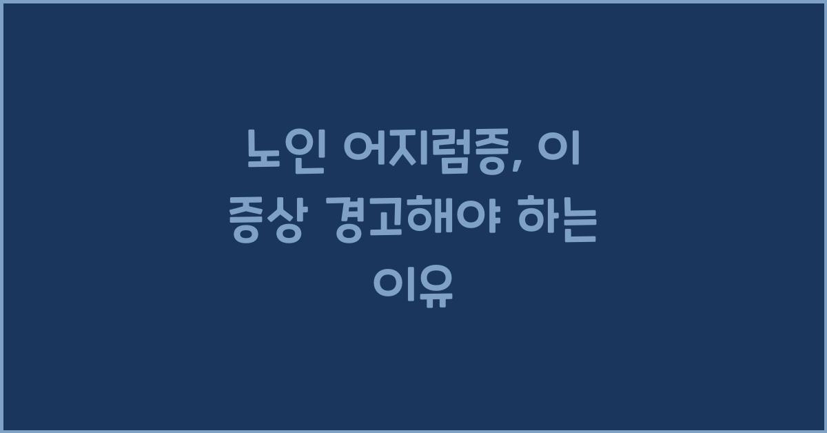 노인 어지럼증