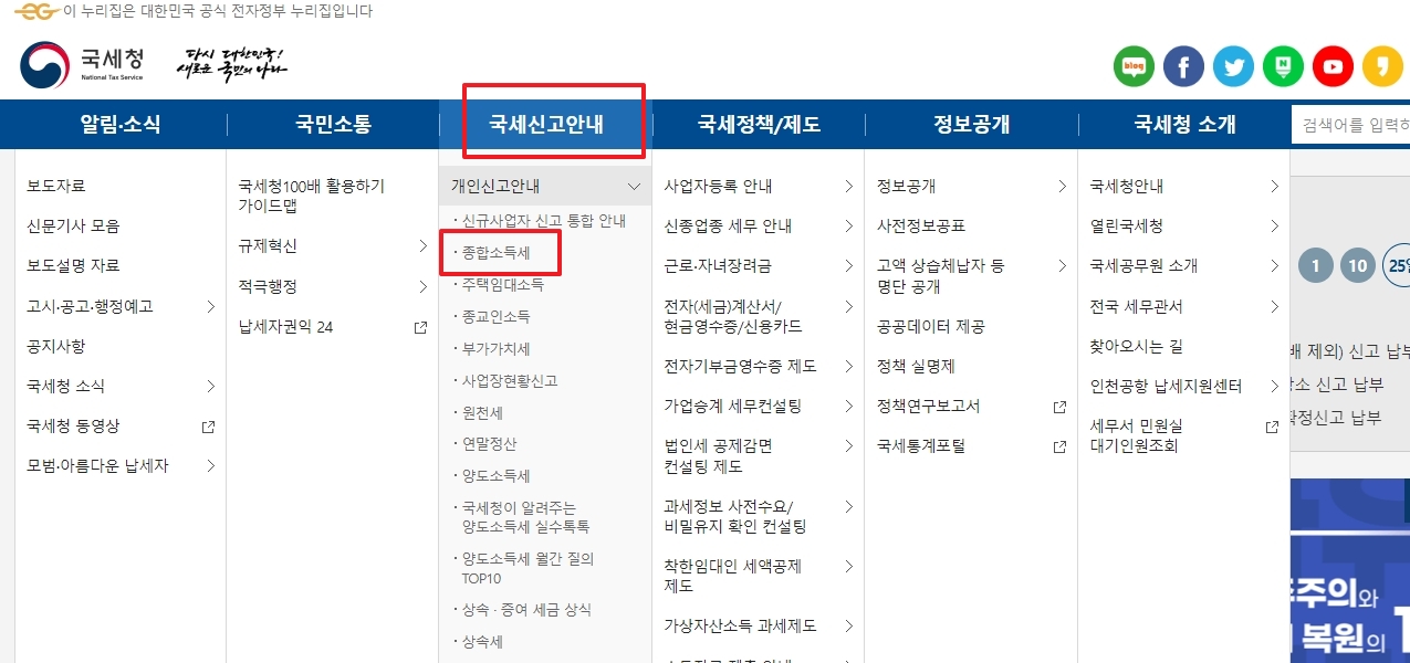 국세신고안내 메뉴 하위의 개인신고안내를 선택하고 종합소득세 항목을 클릭하는 과정