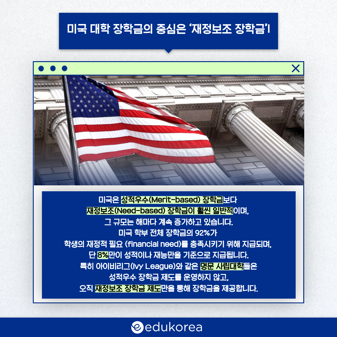 미국 대학, 보딩 장학금의 중심 '재정보조장학금'