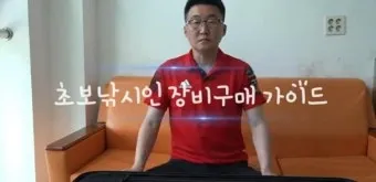 낚시 초보 준비 장비 예산 절약 노하우 추천 조합_11