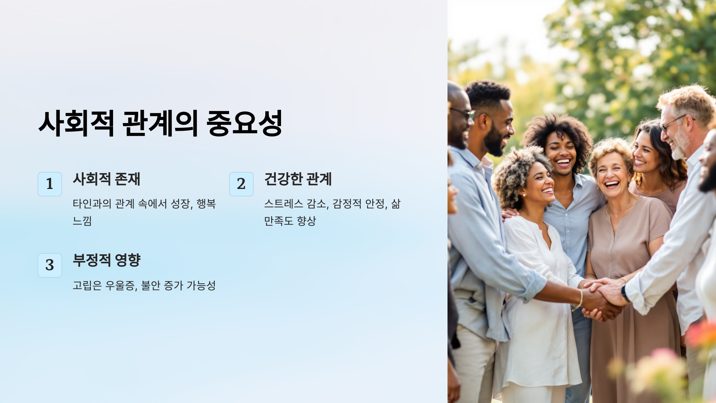 사회적 관계의 중요성
