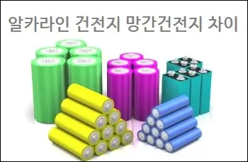 알카라인 건전지와 망간건전지 차이